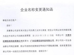 廣東優(yōu)博信息科技有限公司企業(yè)名稱變更通知函